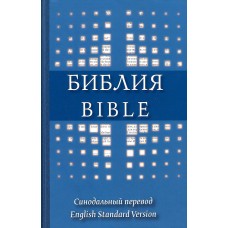Библия, Bible, Синодальный перевод English Standard Version 7 x 9 inches